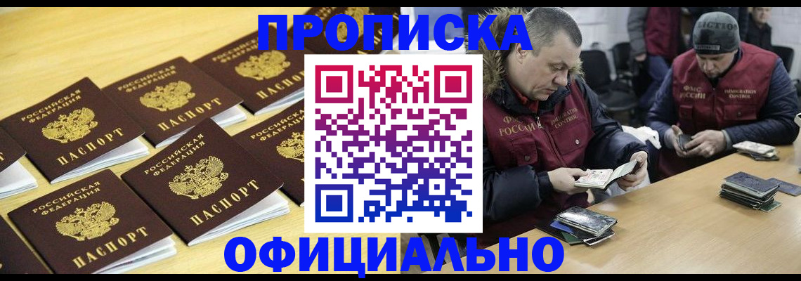 прописка 2025 в Светлогорске